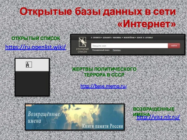 https://ru.openlist.wiki/ Открытые базы данных в сети «Интернет» http://base.memo.ru/ http://visz.nlr.ru/ ОТКРЫТЫЙ