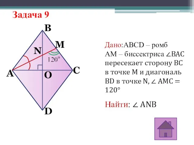 Задача 9 A N M O D B C Дано:ABCD