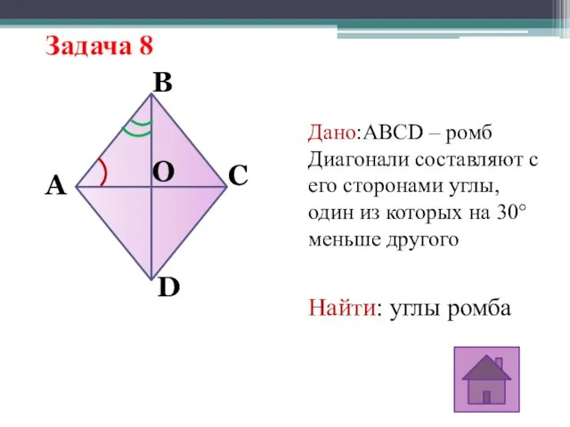 Задача 8 Дано:ABCD – ромб Диагонали составляют с его сторонами