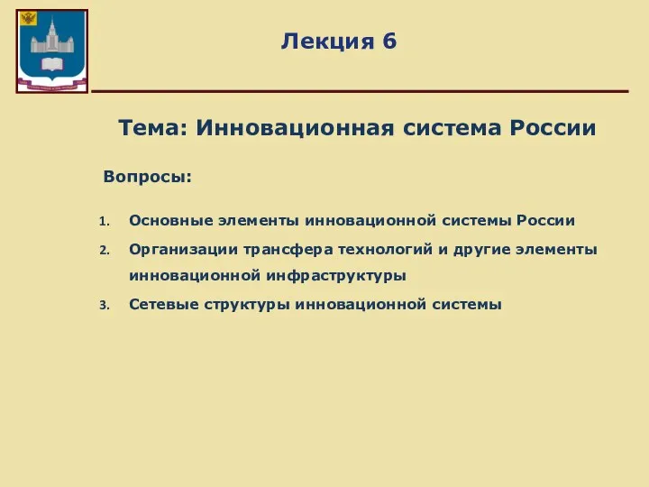 Лекция 6 Тема: Инновационная система России Вопросы: Основные элементы инновационной
