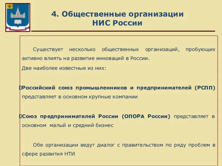 4. Общественные организации НИС России Существует несколько общественных организаций, пробующих