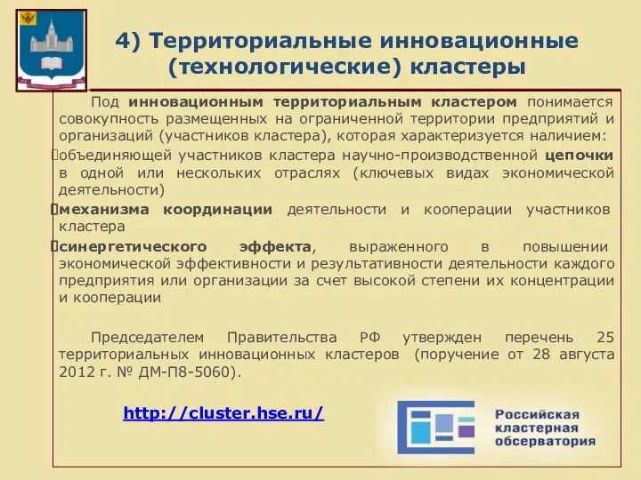 4) Территориальные инновационные (технологические) кластеры Под инновационным территориальным кластером понимается