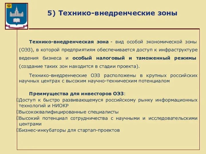 5) Технико-внедренческие зоны Технико-внедренческая зона - вид особой экономической зоны