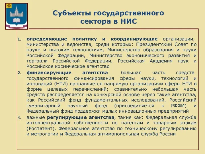 Субъекты государственного сектора в НИС определяющие политику и координирующие организации,