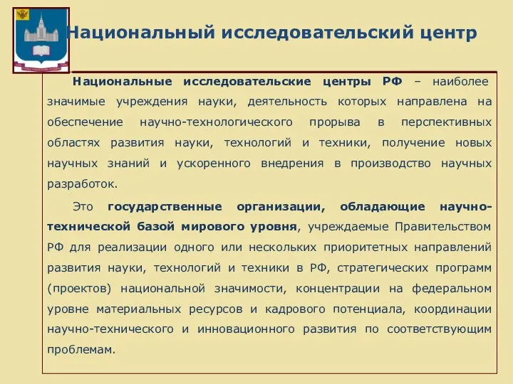 Национальный исследовательский центр Национальные исследовательские центры РФ – наиболее значимые