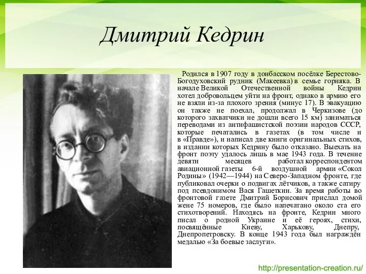 Дмитрий Кедрин Родился в 1907 году в донбасском посёлке Берестово-Богодуховский