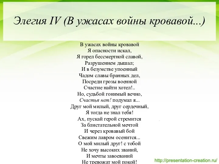 Элегия IV (В ужасах войны кровавой...) В ужасах войны кровавой