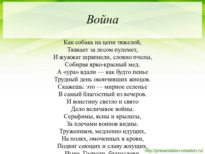 Война Как собака на цепи тяжелой, Тявкает за лесом пулемет,