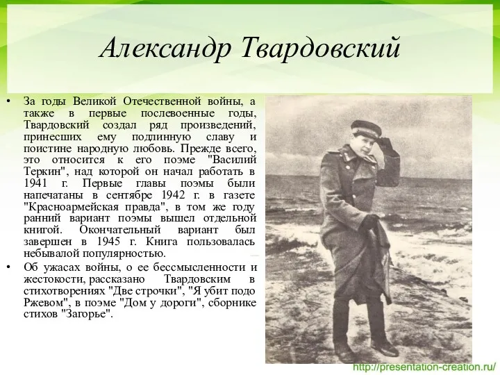 Александр Твардовский За годы Великой Отечественной войны, а также в