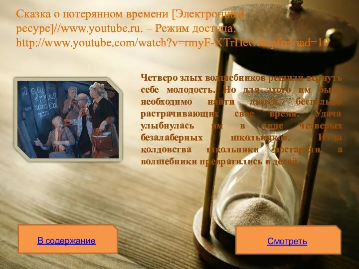 Сказка о потерянном времени [Электронный ресурс]//www.youtube.ru. – Режим доступа: http://www.youtube.com/watch?v=rmyF-XTrHeU&spfreload=10