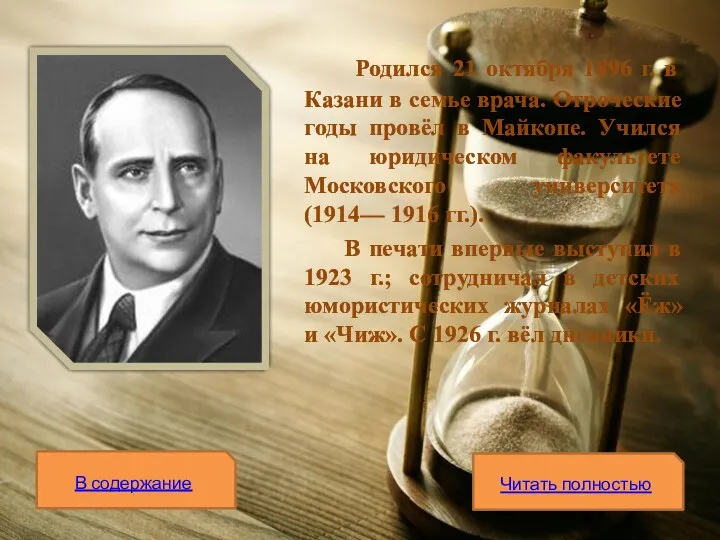 Родился 21 октября 1896 г. в Казани в семье врача.