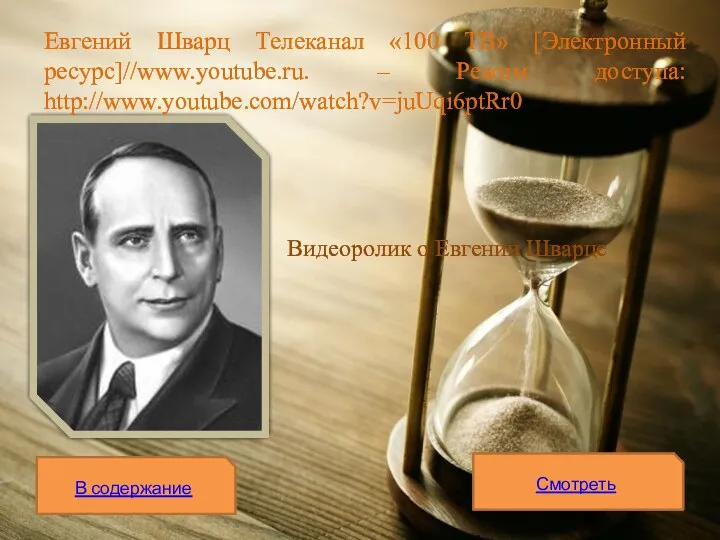 Видеоролик о Евгении Шварце Евгений Шварц Tелеканал «100 ТВ» [Электронный