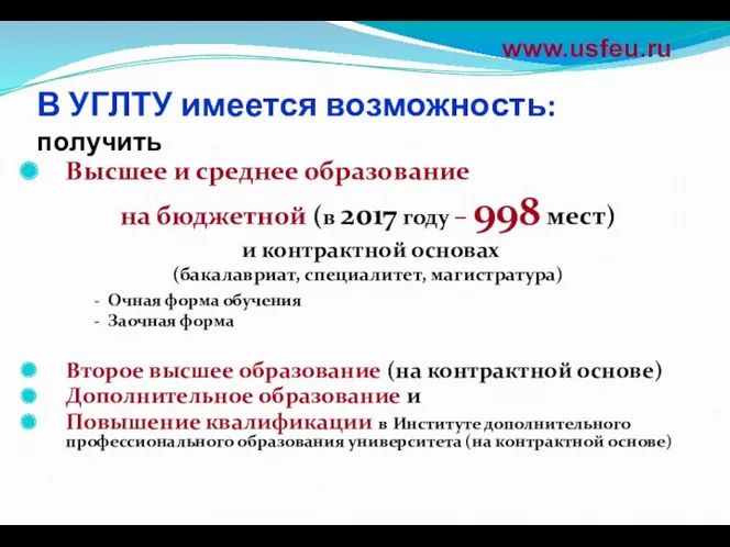 В УГЛТУ имеется возможность: получить Высшее и среднее образование на