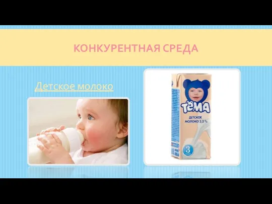 КОНКУРЕНТНАЯ СРЕДА Детское молоко
