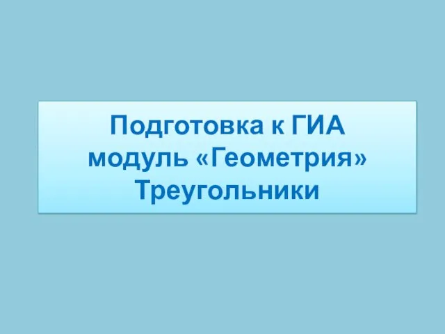 Треугольники. Высота, медиана, биссектриса треугольника