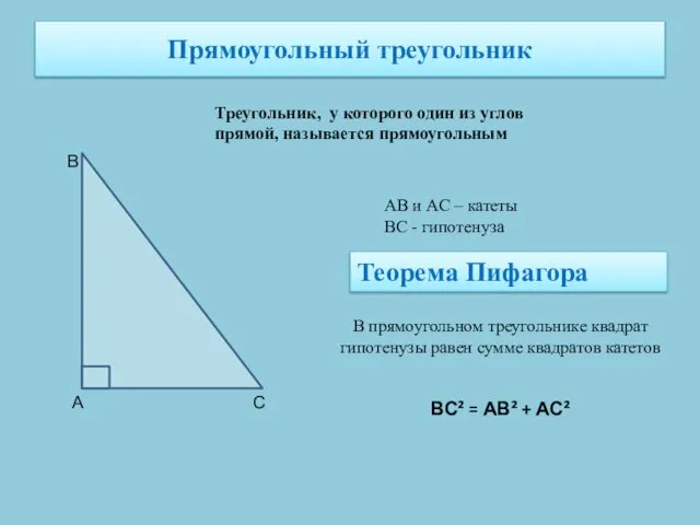 Прямоугольный треугольник Треугольник, у которого один из углов прямой, называется