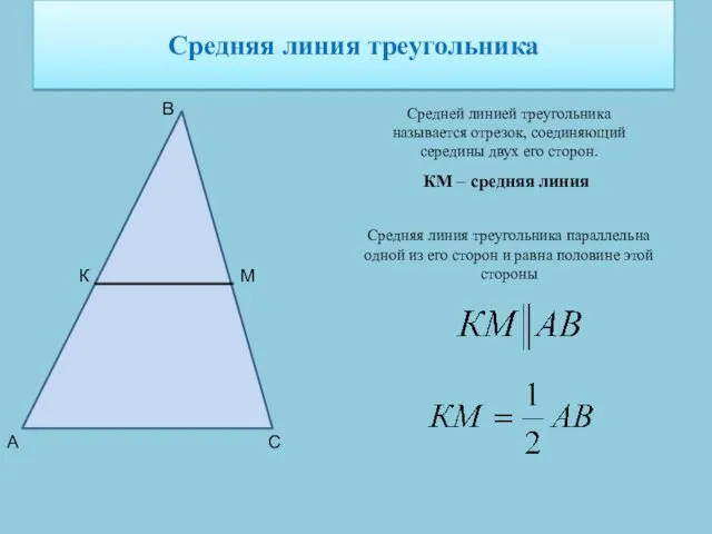 Средняя линия треугольника Средней линией треугольника называется отрезок, соединяющий середины