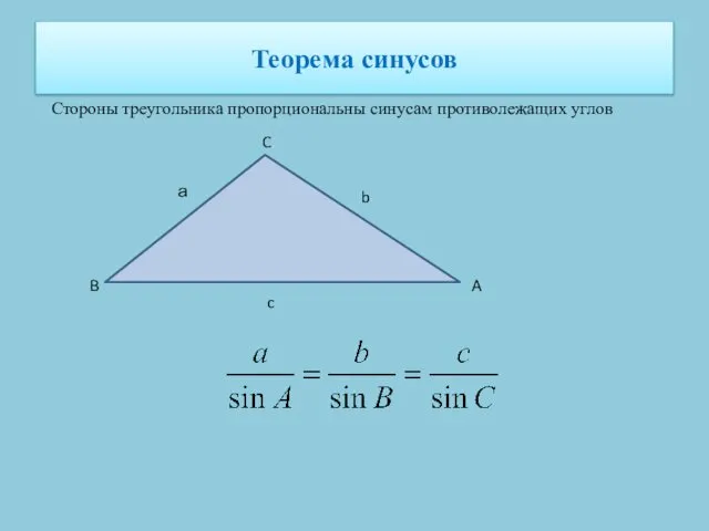 Теорема синусов Стороны треугольника пропорциональны синусам противолежащих углов а b c C B A