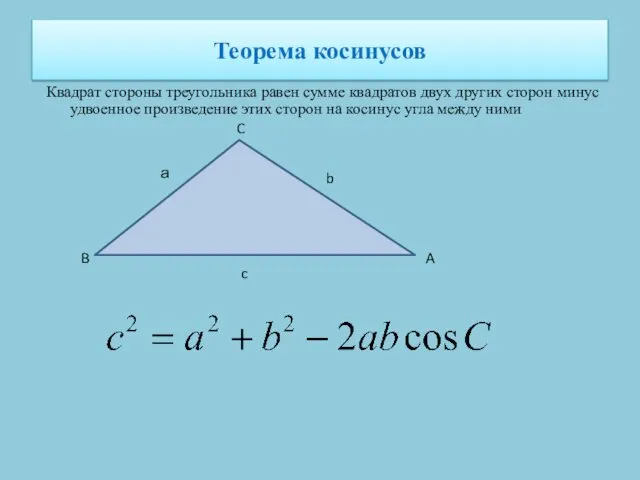 Теорема косинусов Квадрат стороны треугольника равен сумме квадратов двух других