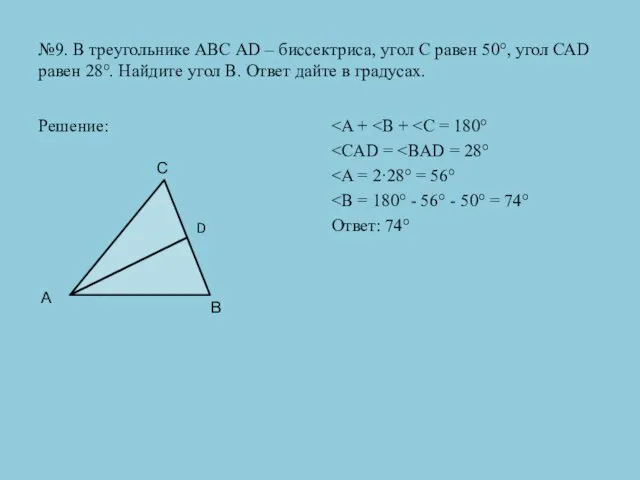 №9. В треугольнике АВС АD – биссектриса, угол С равен