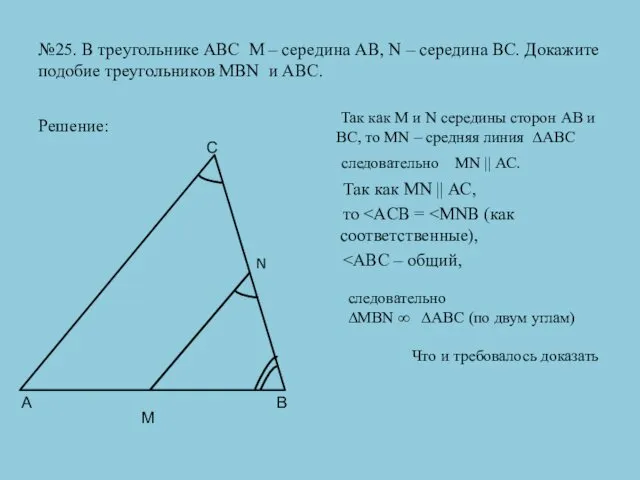 №25. В треугольнике АВС М – середина АВ, N –