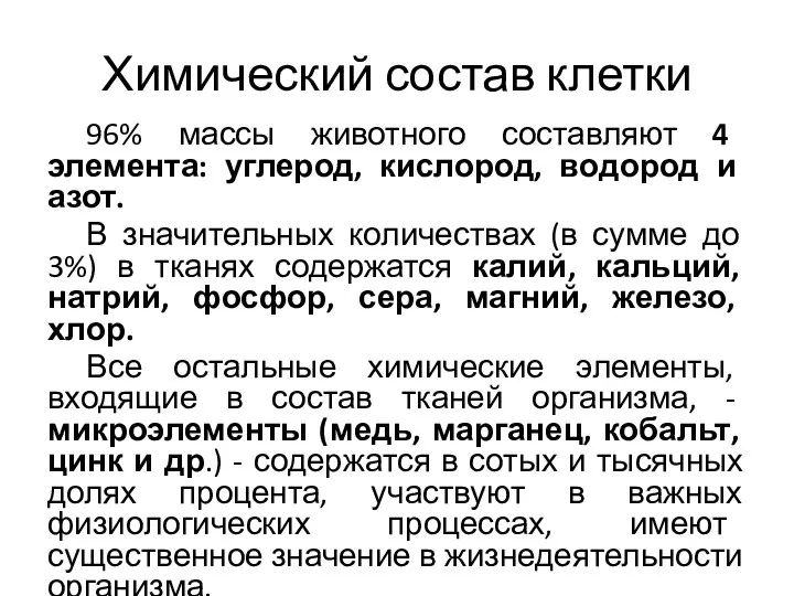 Химический состав клетки 96% массы животного составляют 4 элемента: углерод,