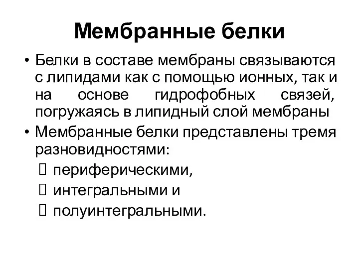 Мембранные белки Белки в составе мембраны связываются с липидами как