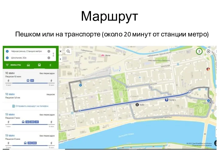 Маршрут Пешком или на транспорте (около 20 минут от станции метро)