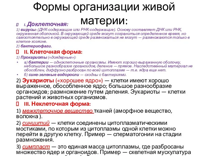 Формы организации живой материи: I. Доклеточная: 1) вирусы: (ДНК-содержащие или