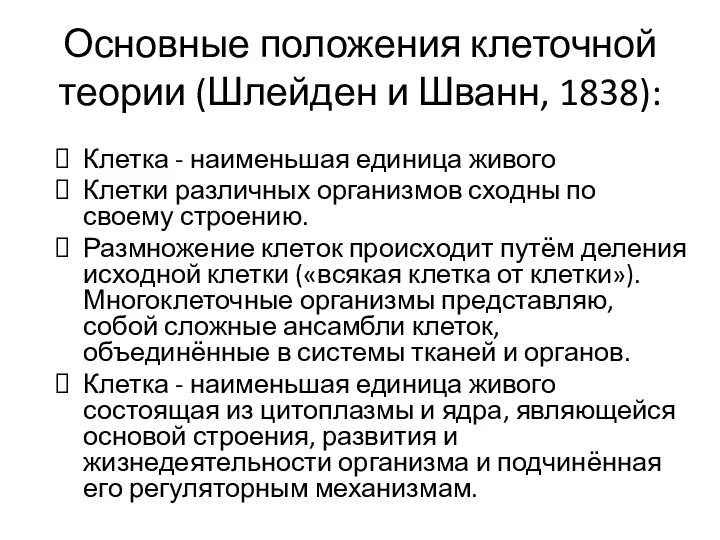 Основные положения клеточной теории (Шлейден и Шванн, 1838): Клетка -