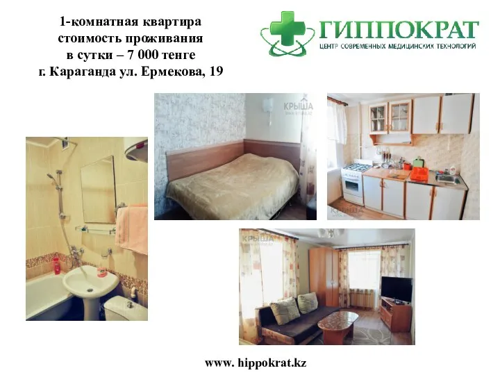 www. hippokrat.kz 1-комнатная квартира стоимость проживания в сутки – 7 000 тенге г.