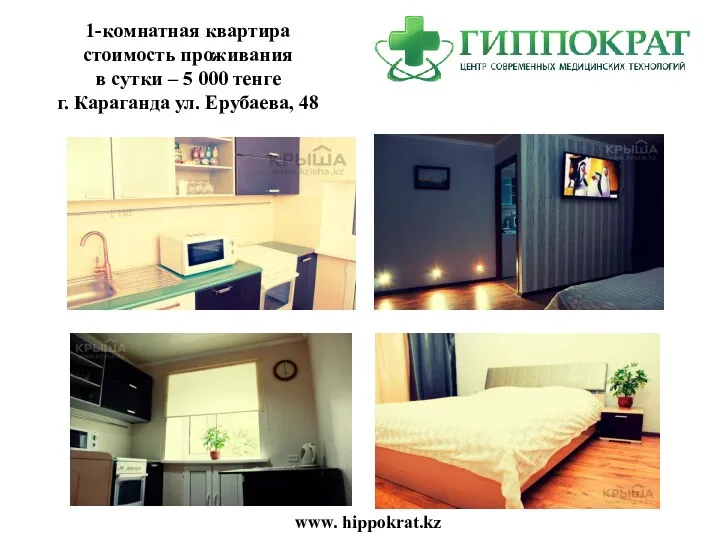 www. hippokrat.kz 1-комнатная квартира стоимость проживания в сутки – 5 000 тенге г.