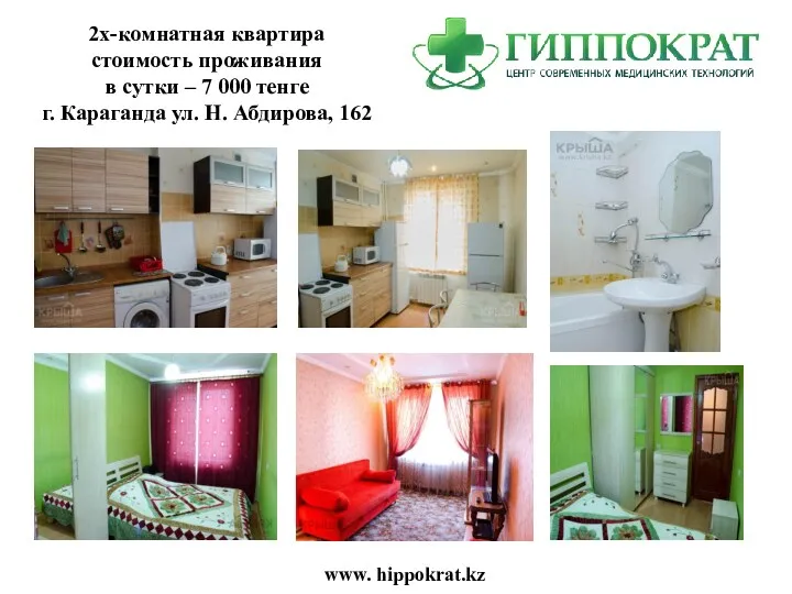 www. hippokrat.kz 2х-комнатная квартира стоимость проживания в сутки – 7 000 тенге г.