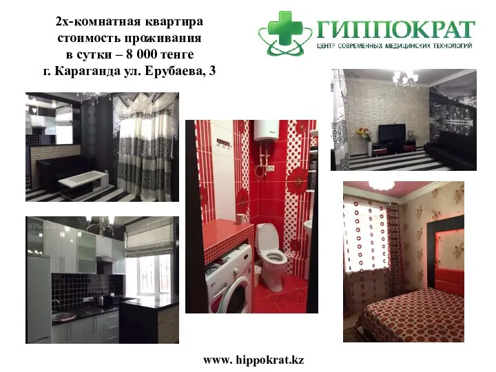 www. hippokrat.kz 2х-комнатная квартира стоимость проживания в сутки – 8 000 тенге г.