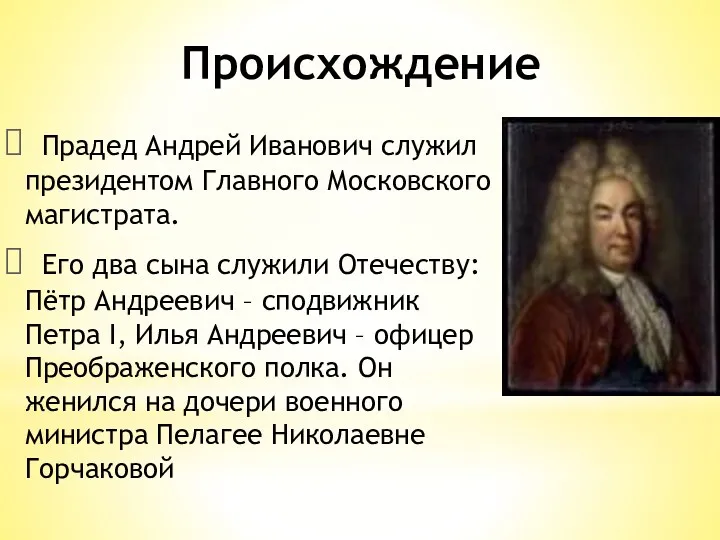 Происхождение Прадед Андрей Иванович служил президентом Главного Московского магистрата. Его