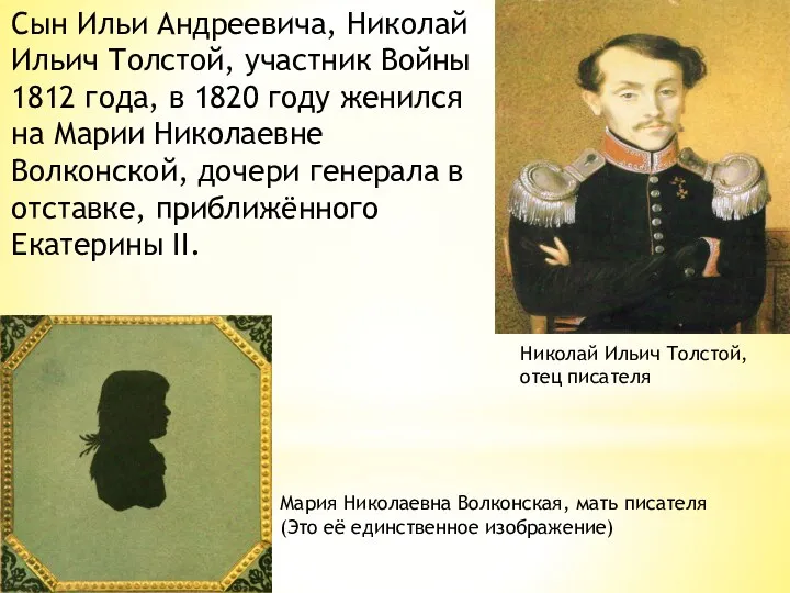 Сын Ильи Андреевича, Николай Ильич Толстой, участник Войны 1812 года,