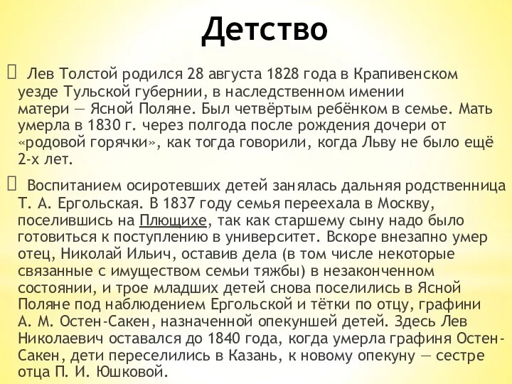 Детство Лев Толстой родился 28 августа 1828 года в Крапивенском