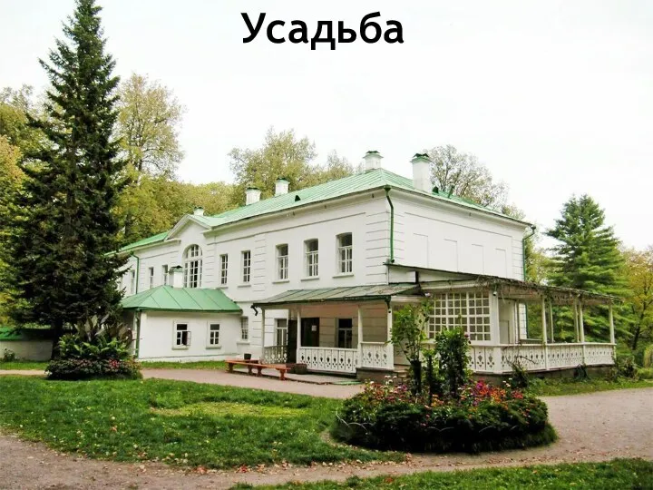 Усадьба