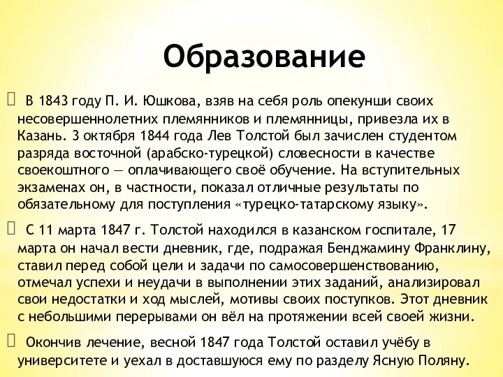 Образование В 1843 году П. И. Юшкова, взяв на себя