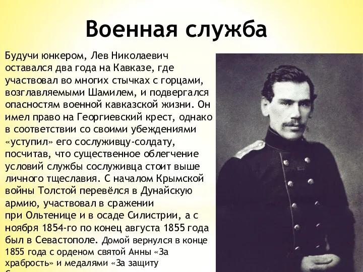 Военная служба Будучи юнкером, Лев Николаевич оставался два года на