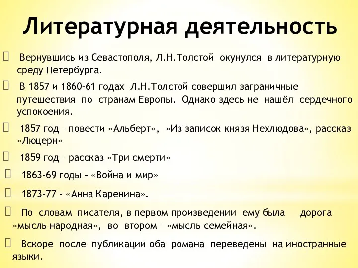 Литературная деятельность Вернувшись из Севастополя, Л.Н.Толстой окунулся в литературную среду