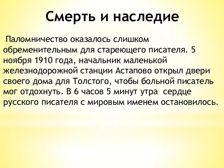 Смерть и наследие Паломничество оказалось слишком обременительным для стареющего писателя.