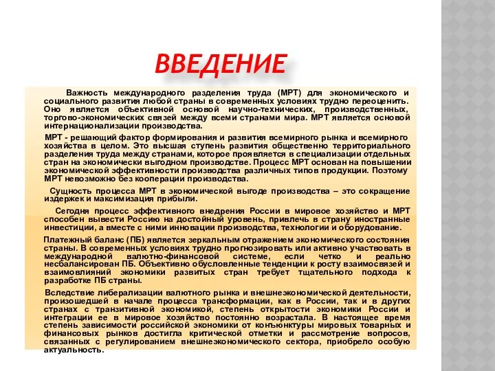 Важность международного разделения труда (МРТ) для экономического и социального развития