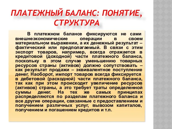 ПЛАТЕЖНЫЙ БАЛАНС: ПОНЯТИЕ, СТРУКТУРА В платежном балансе фиксируются не сами