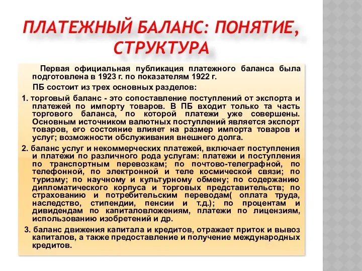 ПЛАТЕЖНЫЙ БАЛАНС: ПОНЯТИЕ, СТРУКТУРА Первая официальная публикация платежного баланса была