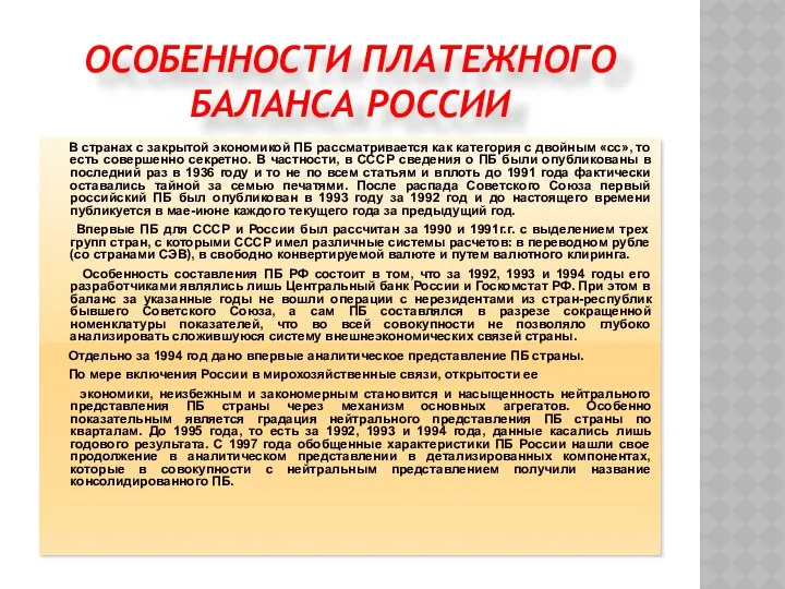 ОСОБЕННОСТИ ПЛАТЕЖНОГО БАЛАНСА РОССИИ В странах с закрытой экономикой ПБ