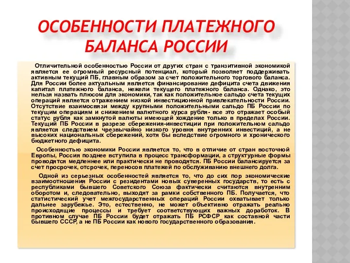 ОСОБЕННОСТИ ПЛАТЕЖНОГО БАЛАНСА РОССИИ Отличительной особенностью России от других стран