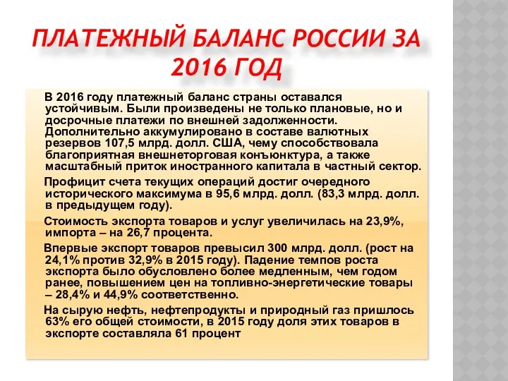 ПЛАТЕЖНЫЙ БАЛАНС РОССИИ ЗА 2016 ГОД В 2016 году платежный