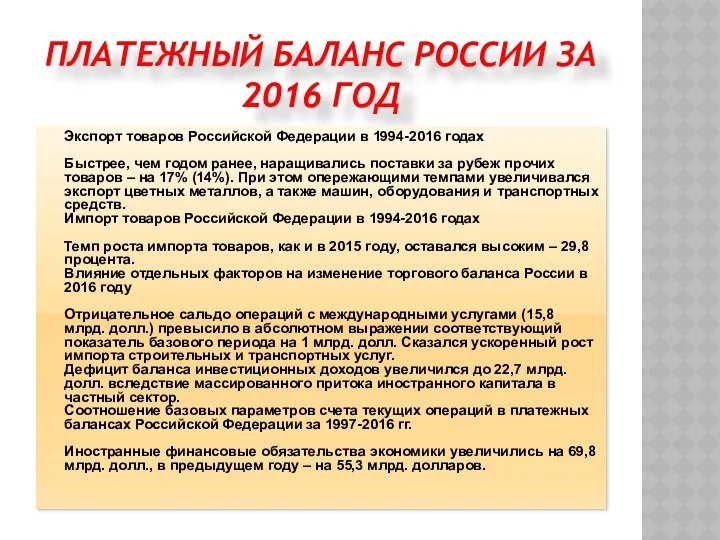 ПЛАТЕЖНЫЙ БАЛАНС РОССИИ ЗА 2016 ГОД Экспорт товаров Российской Федерации