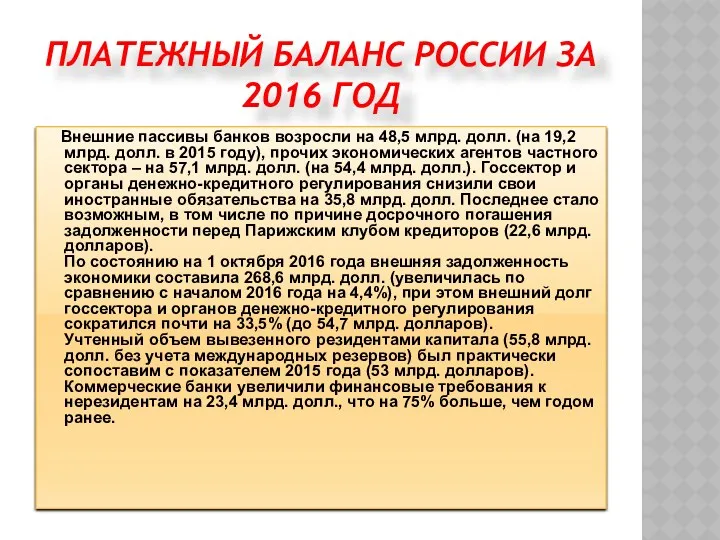 ПЛАТЕЖНЫЙ БАЛАНС РОССИИ ЗА 2016 ГОД Внешние пассивы банков возросли